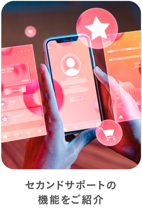 セカンドサポートの機能をご紹介
