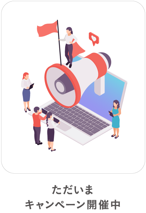 ただいまキャンペーン開催中