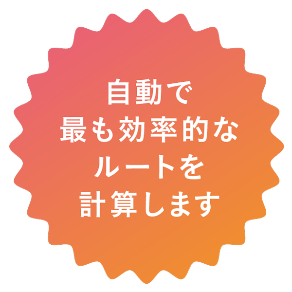 自動で最も効率的なルートを計算します